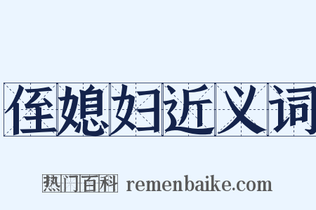 侄媳妇近义词是什么意思的图片